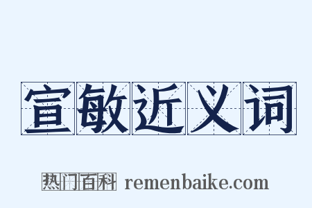 宣敏近义词是什么意思的图片